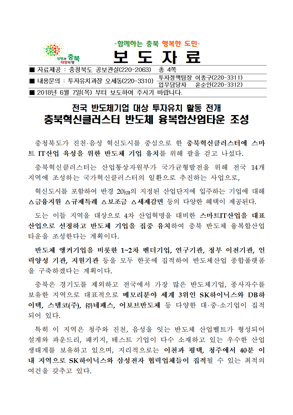 충북혁신클러스터 반도체 융복합산업타운 조성001.png