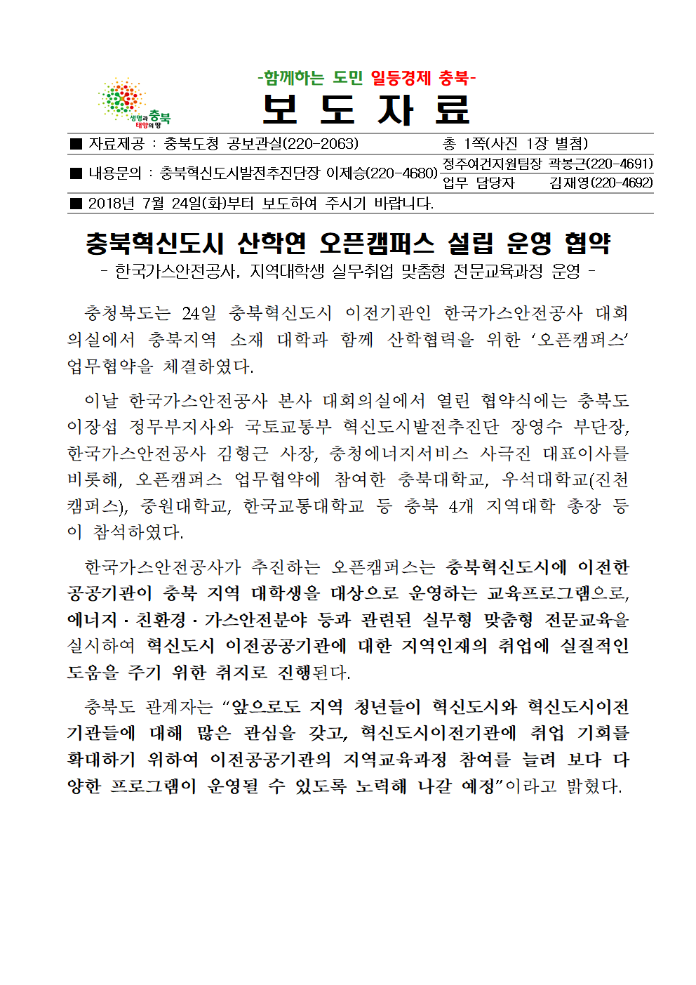 충북혁신도시 산학연 오픈캠퍼스 설립 운영 협약001.png
